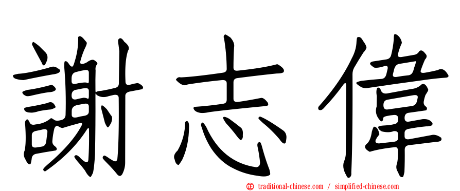 謝志偉