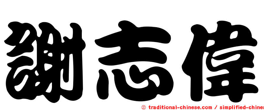 謝志偉