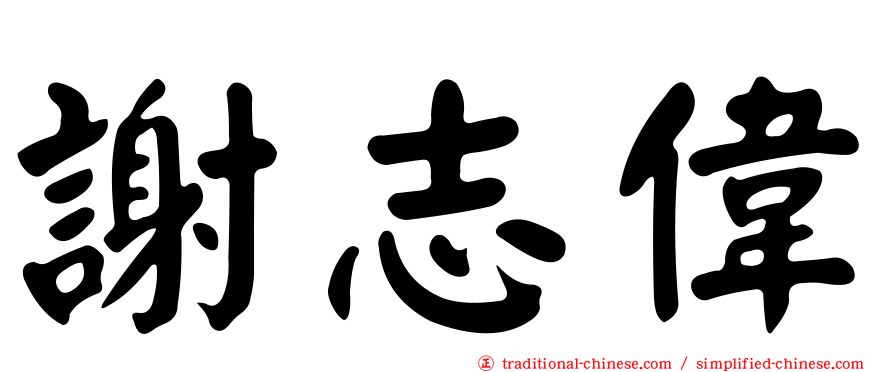謝志偉