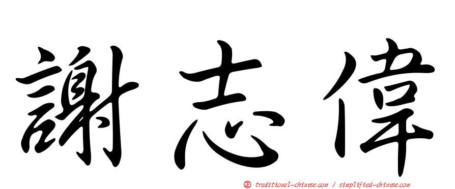 謝志偉