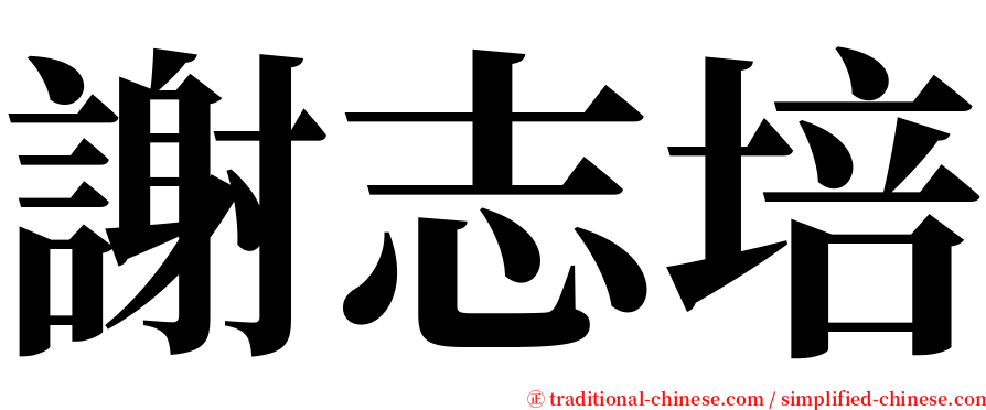 謝志培 serif font
