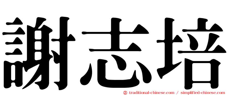 謝志培