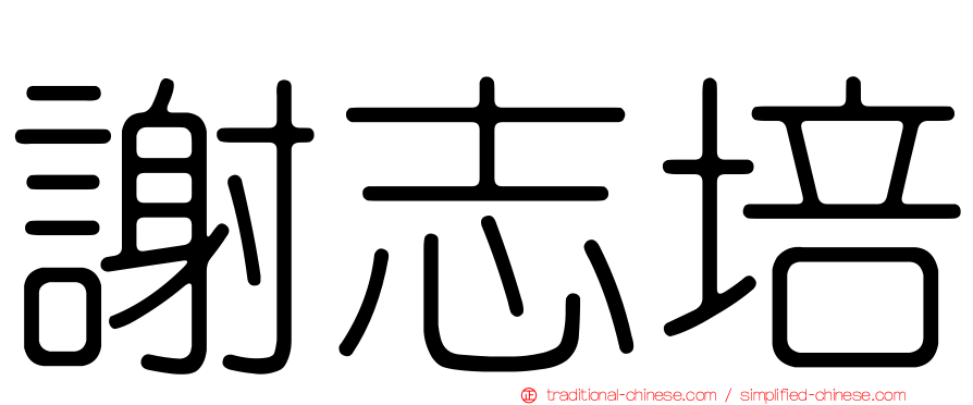謝志培