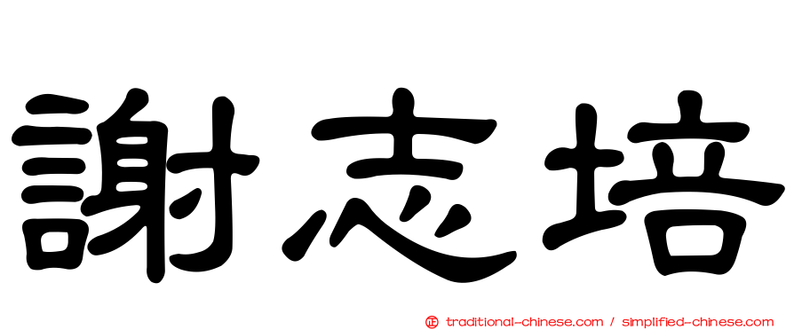 謝志培