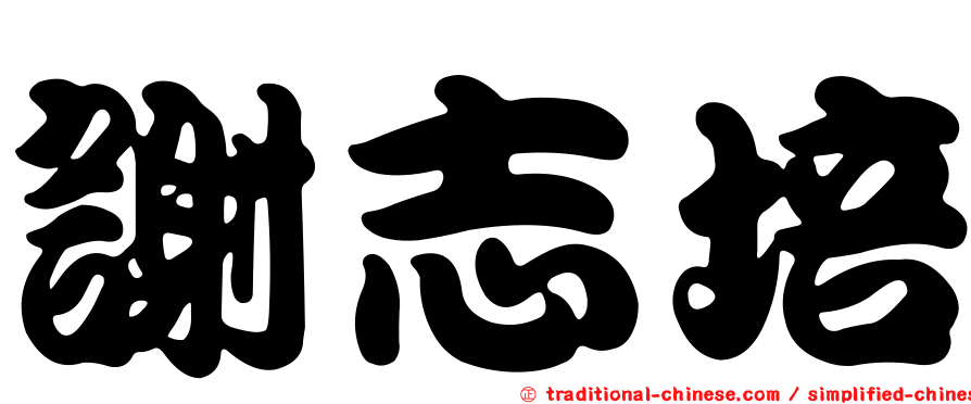 謝志培