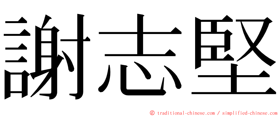 謝志堅 ming font