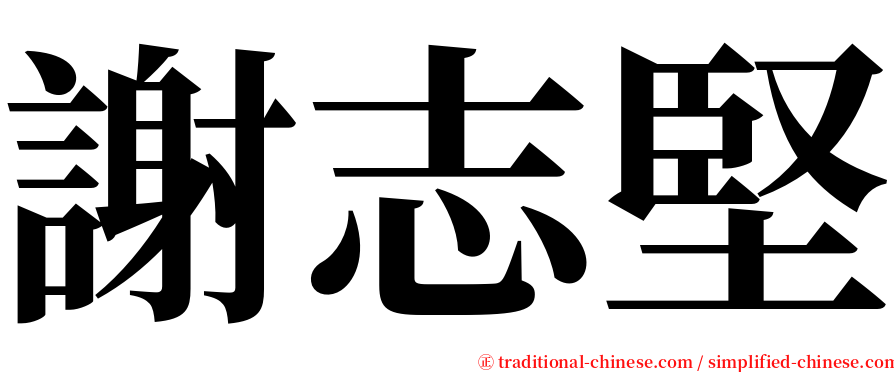 謝志堅 serif font