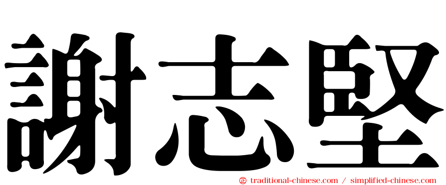 謝志堅