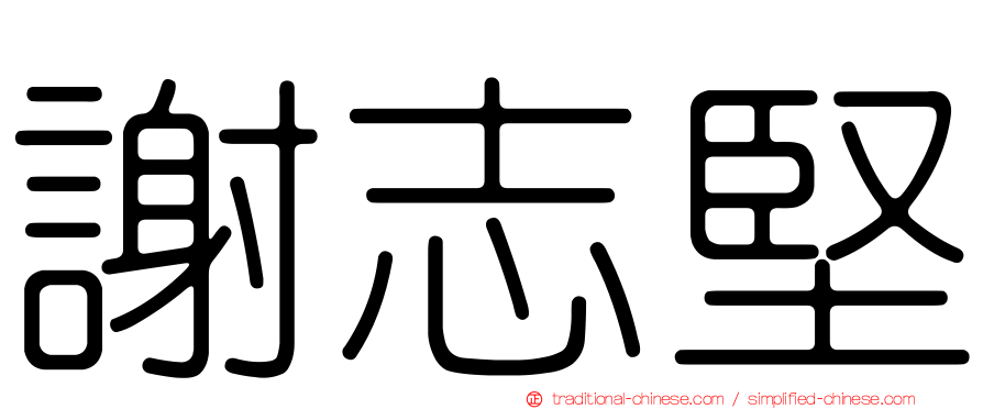 謝志堅