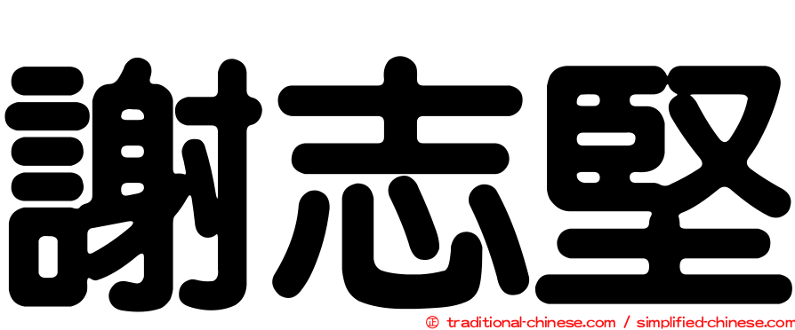 謝志堅
