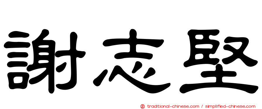 謝志堅