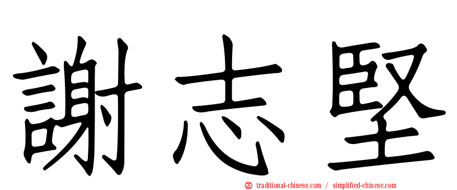謝志堅