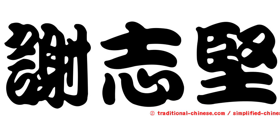 謝志堅