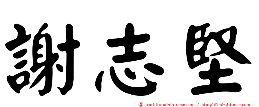 謝志堅