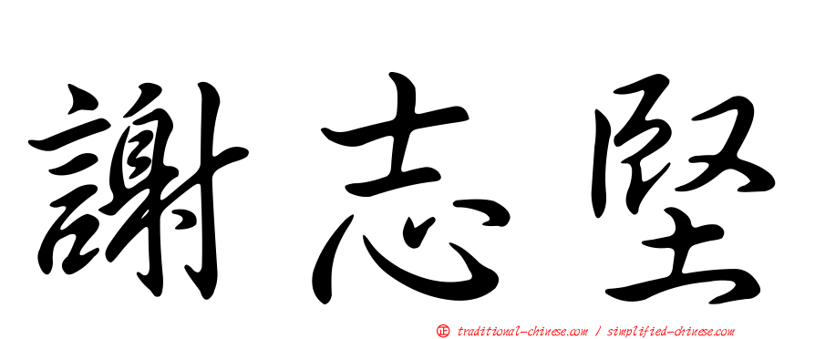 謝志堅