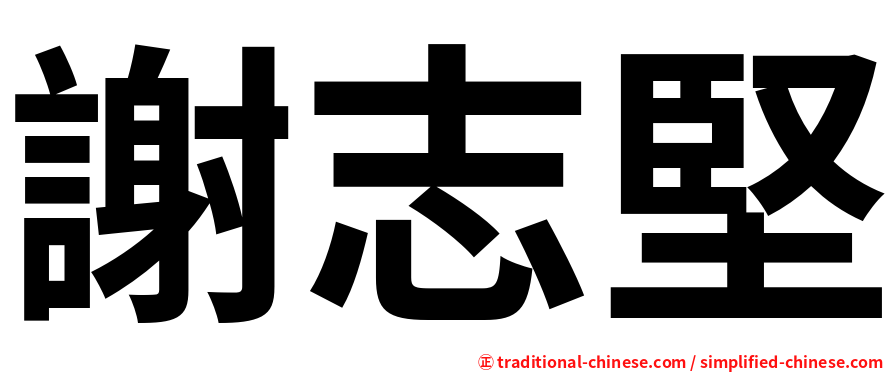 謝志堅