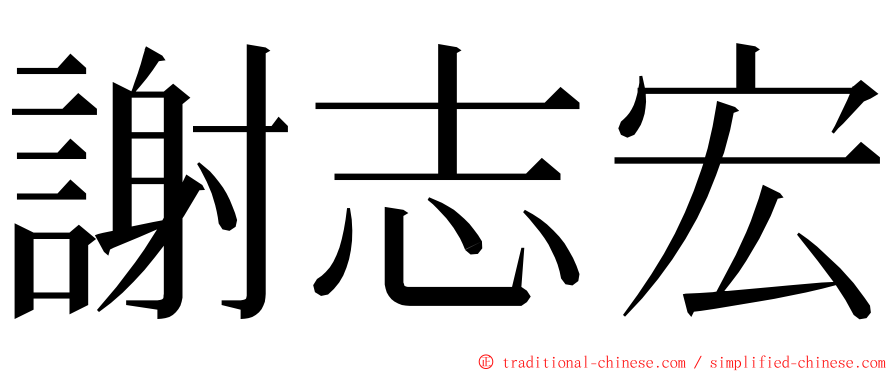 謝志宏 ming font