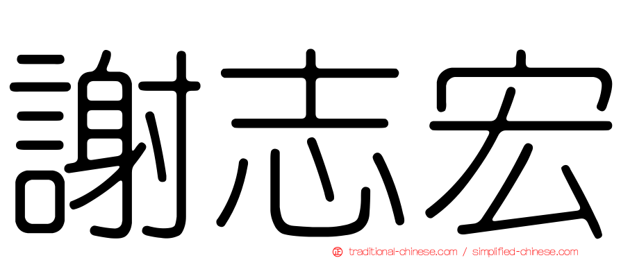謝志宏