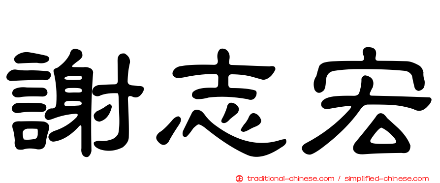謝志宏