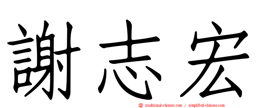 謝志宏