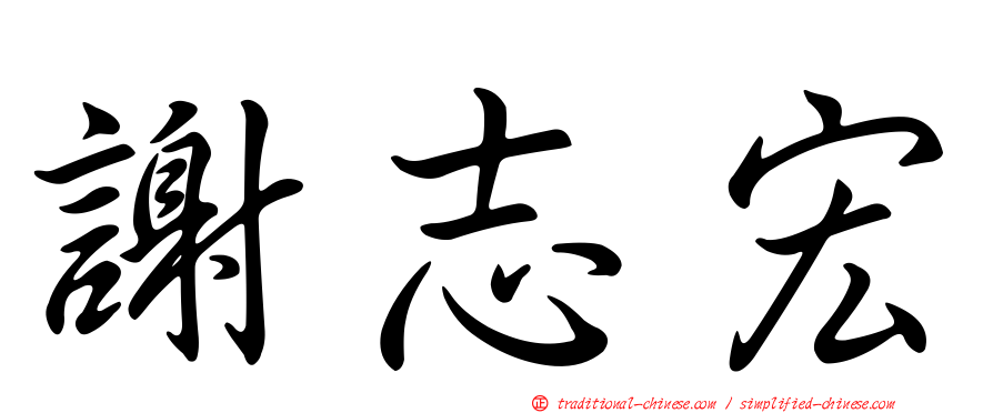 謝志宏