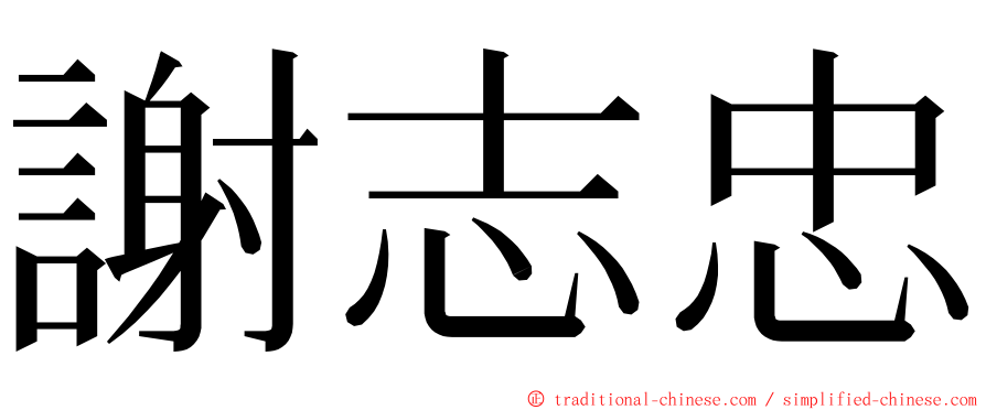 謝志忠 ming font