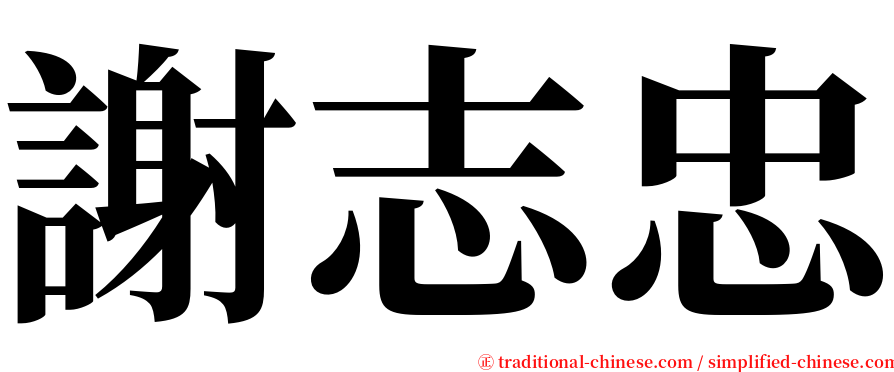 謝志忠 serif font