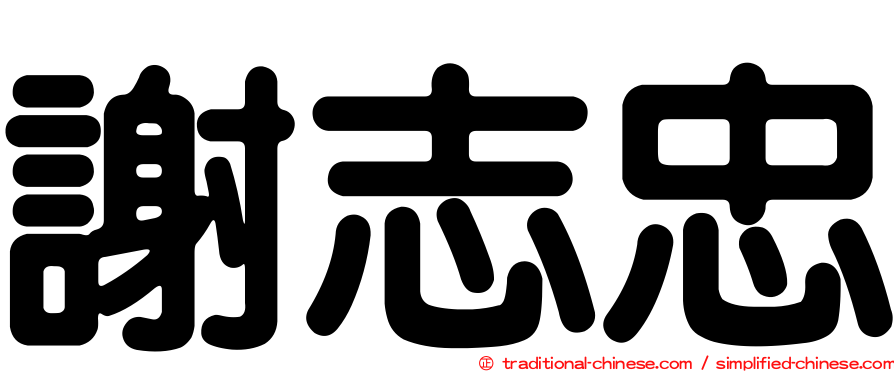 謝志忠