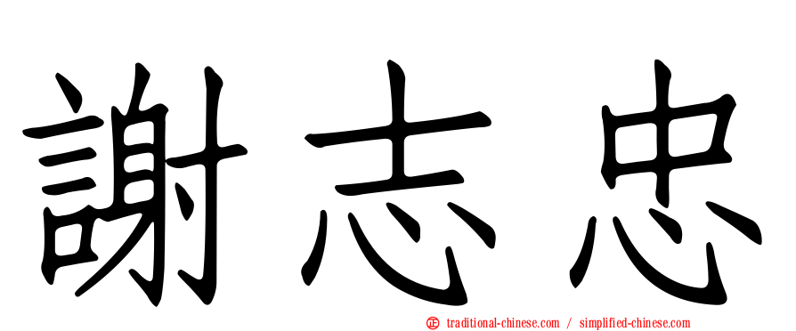 謝志忠
