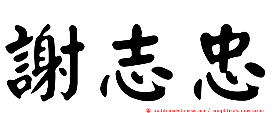 謝志忠