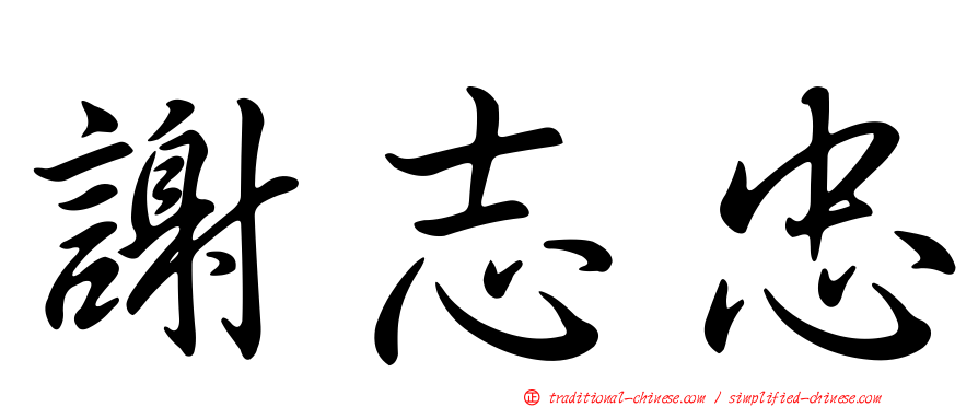 謝志忠