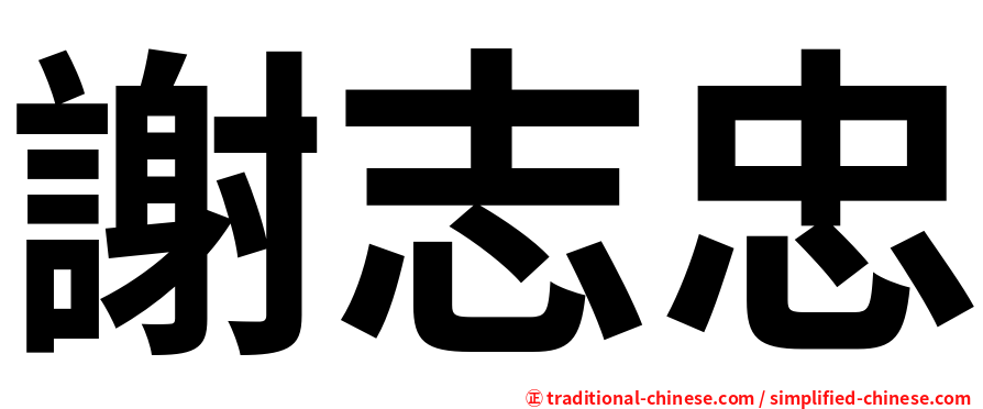 謝志忠
