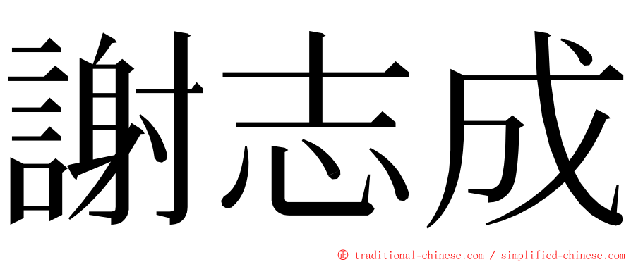 謝志成 ming font