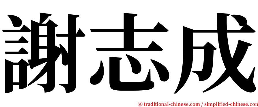 謝志成 serif font
