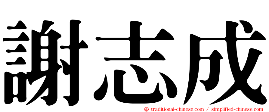 謝志成