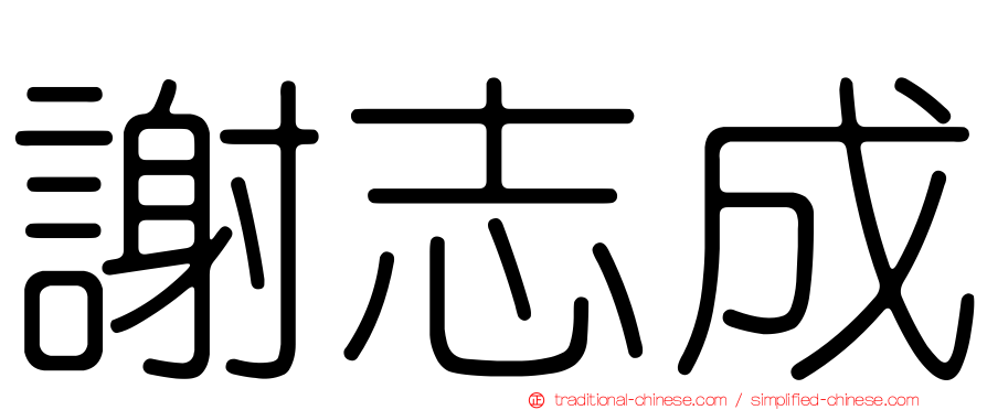 謝志成
