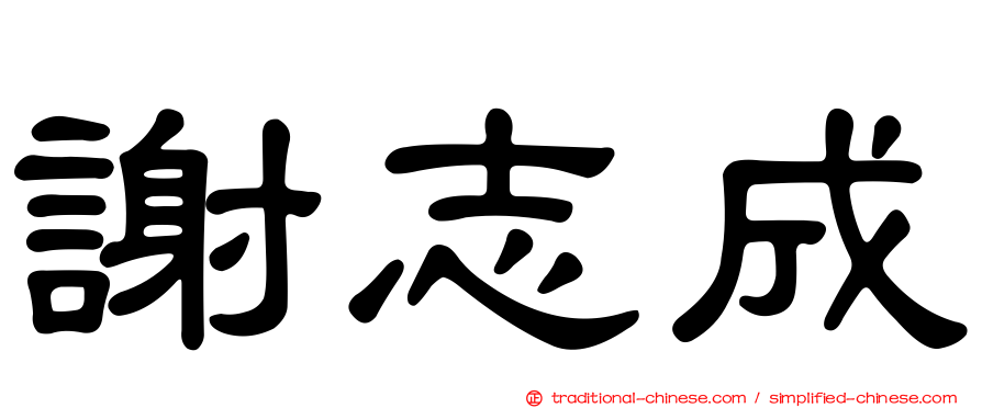 謝志成