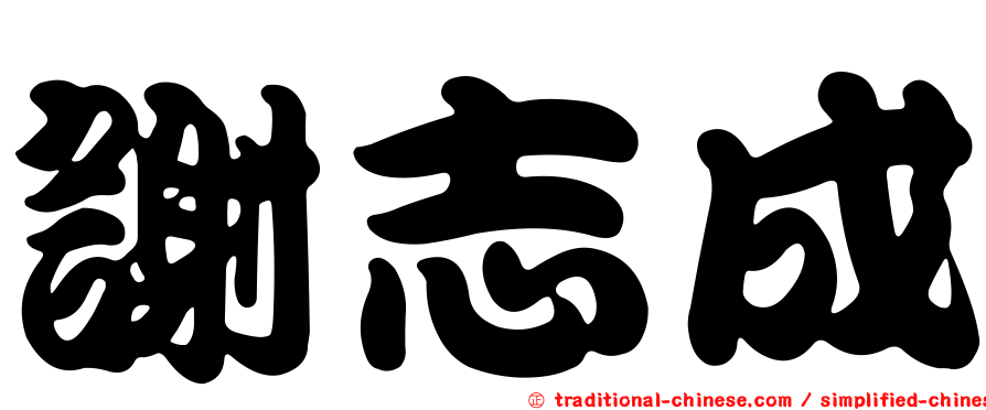 謝志成