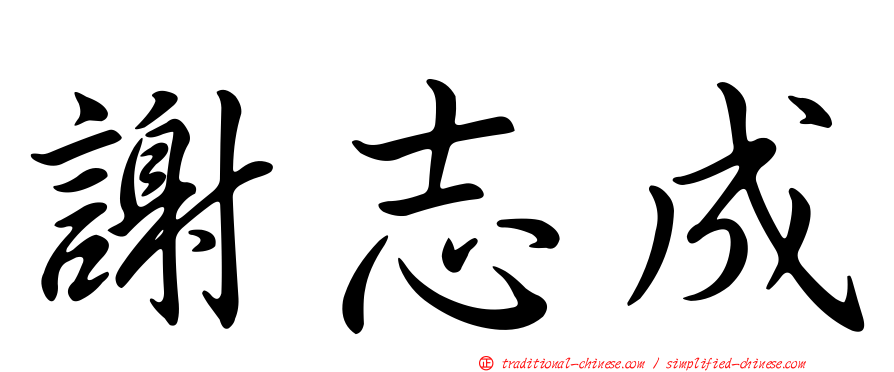 謝志成