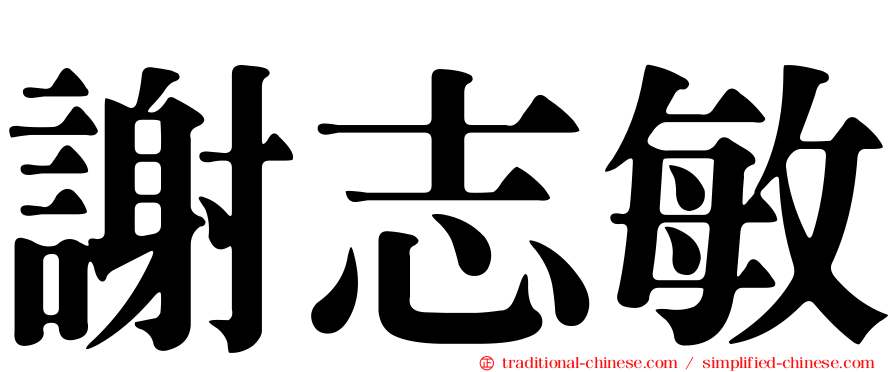 謝志敏