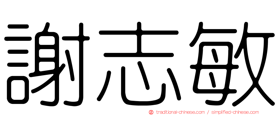 謝志敏