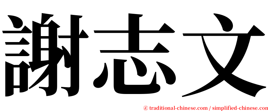 謝志文 serif font