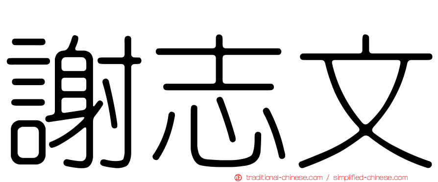 謝志文