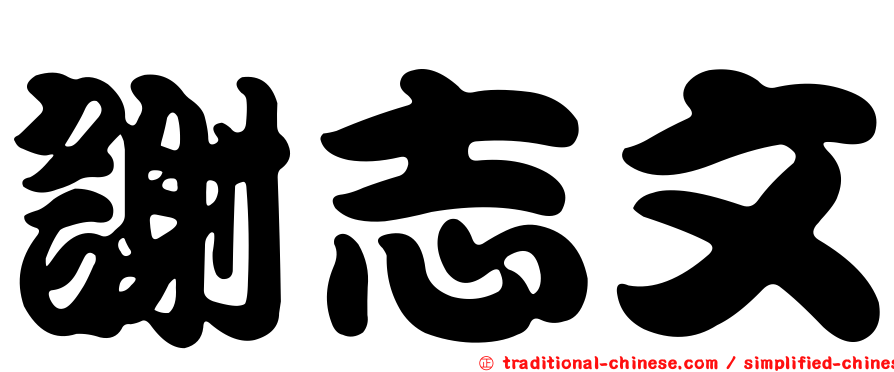 謝志文