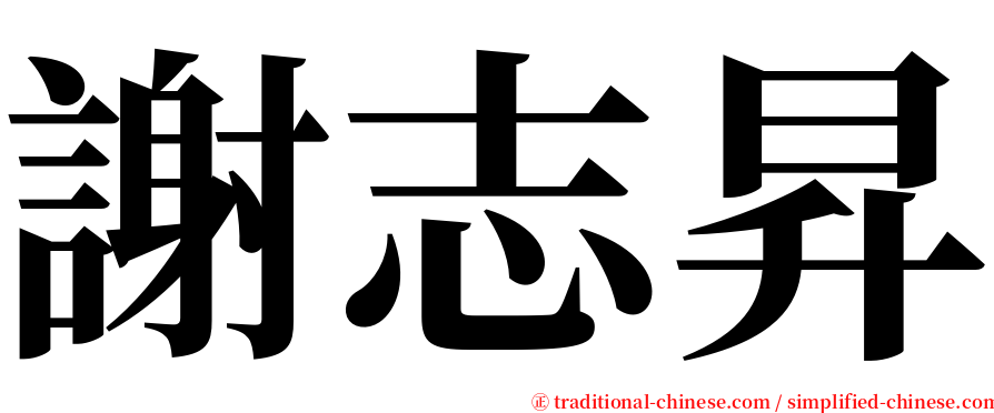 謝志昇 serif font