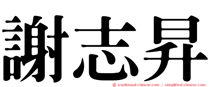 謝志昇