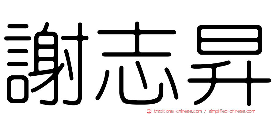 謝志昇