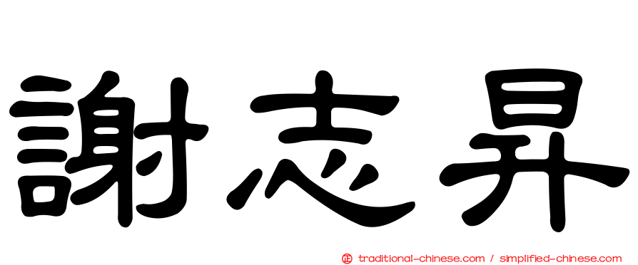 謝志昇
