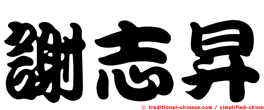 謝志昇