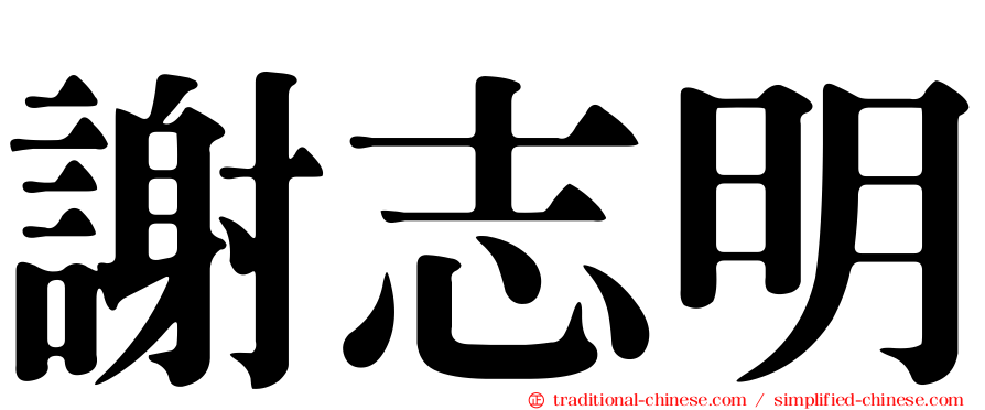 謝志明